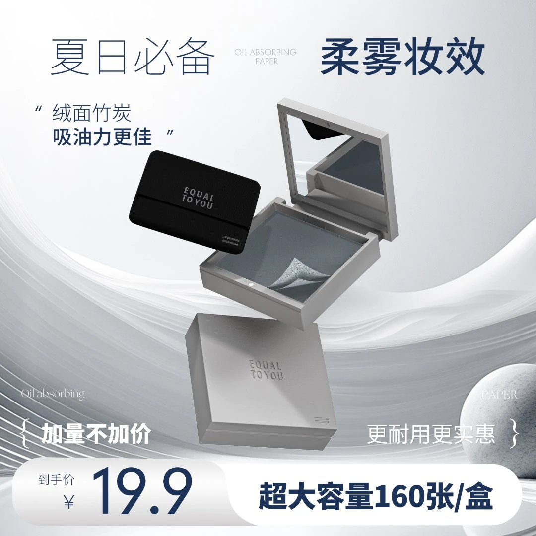 等于你绒面竹炭面部吸油纸便携式加量版160张带粉扑柔雾妆清爽