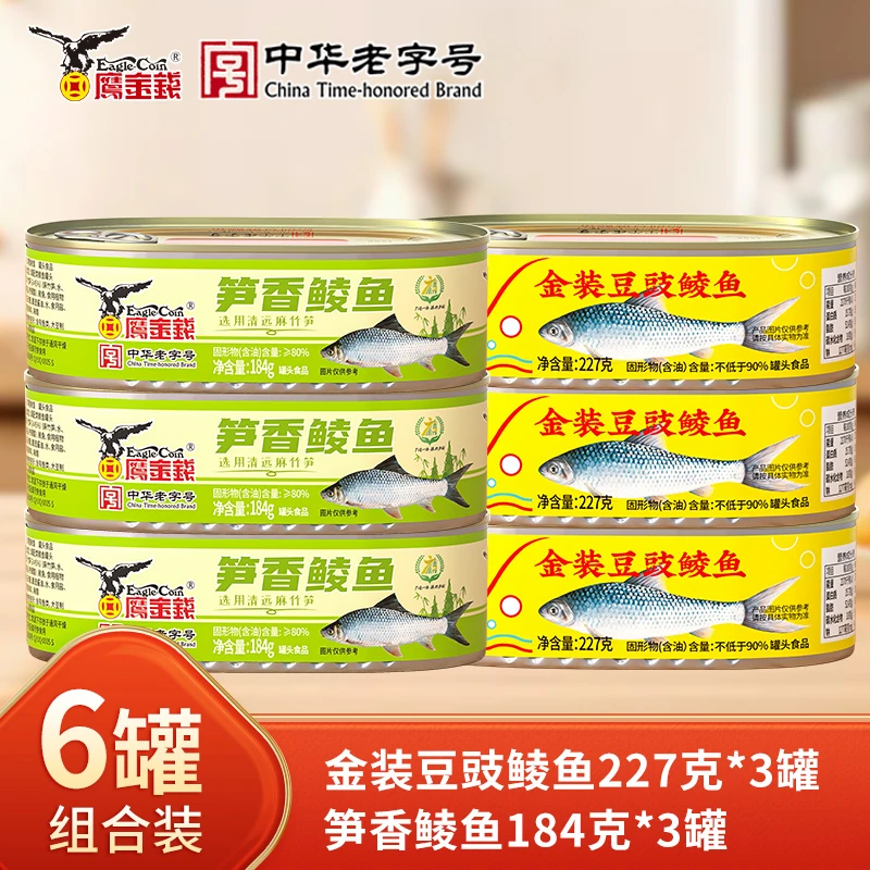 【6罐装】鹰金钱金装豆豉鲮鱼227g*3 笋香鲮鱼罐头184g*3罐热销组合