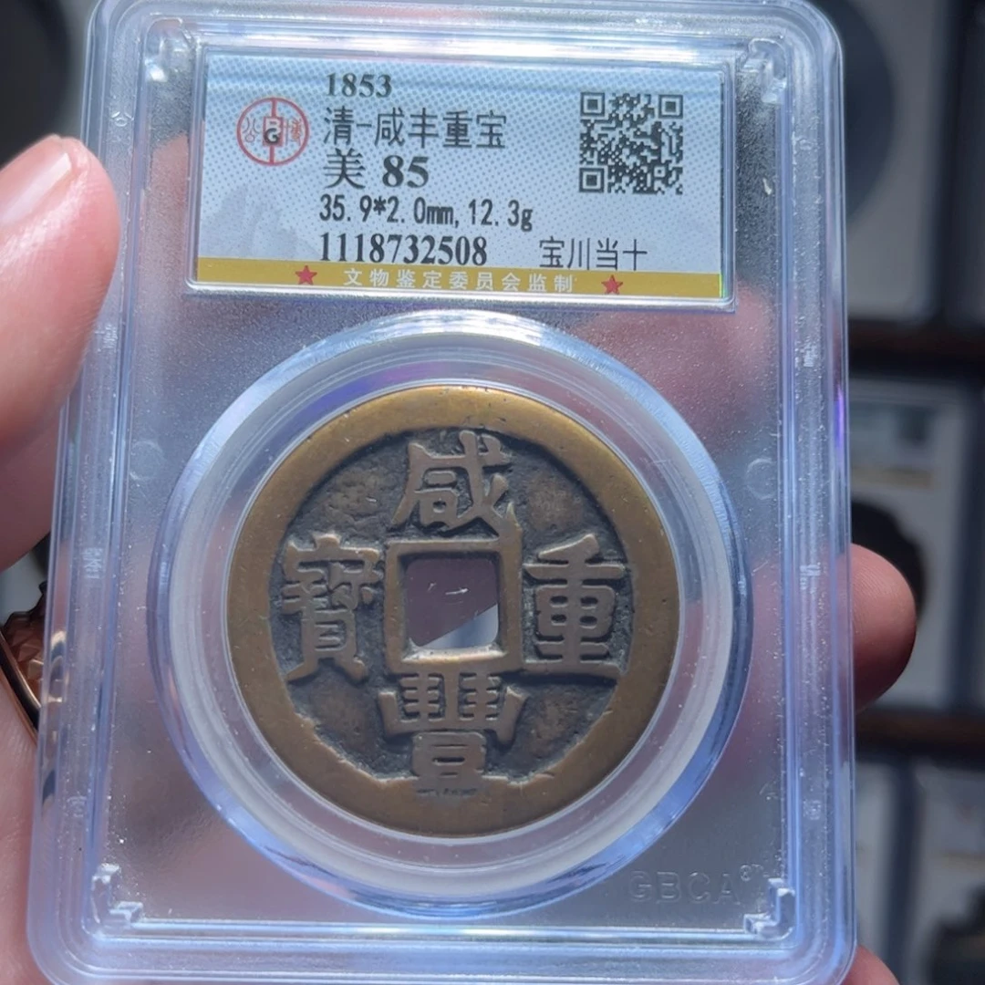 铜pkt 咸丰川十 32508