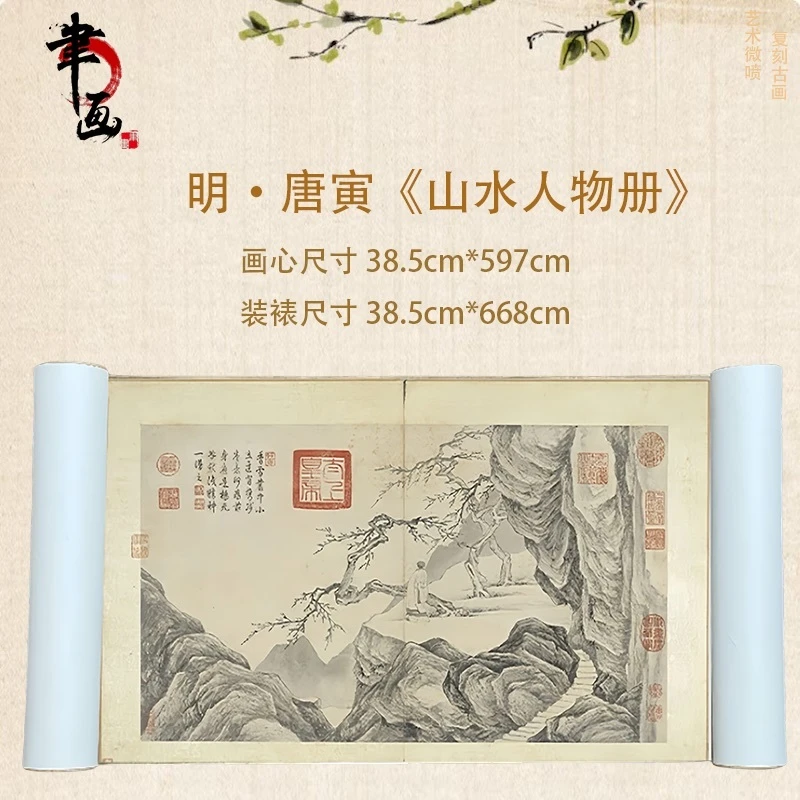 【高清微喷】明·唐寅《山水人物册》长卷，艺术微喷复刻工艺国风装饰画