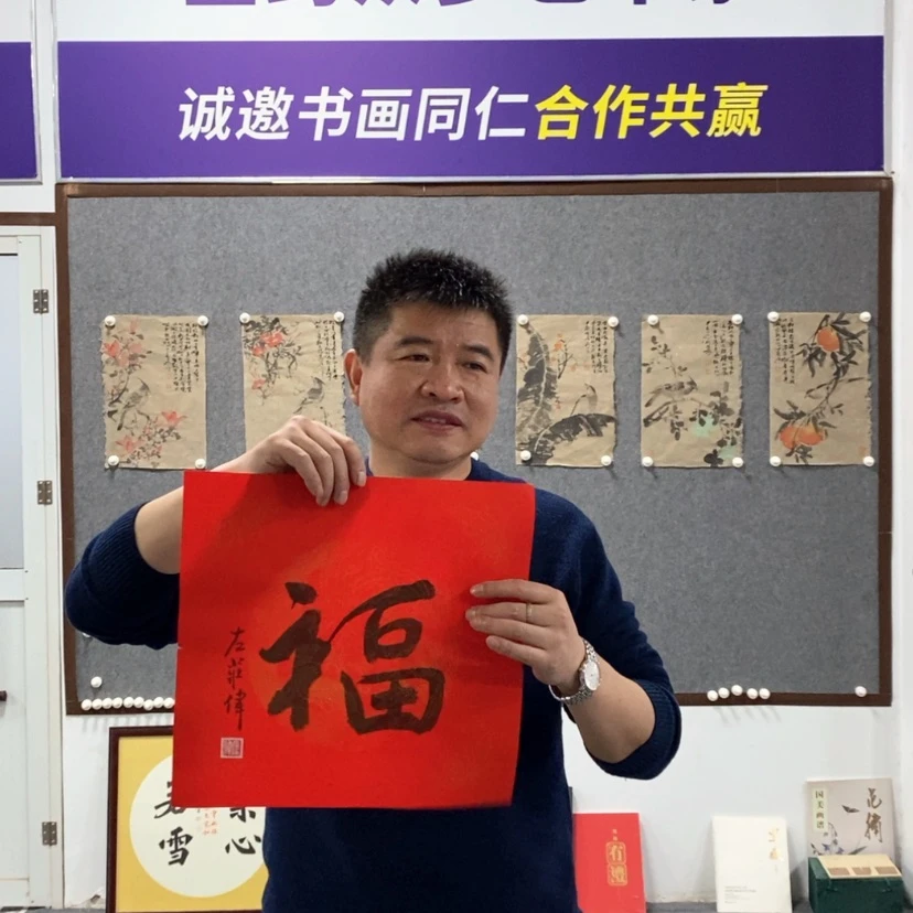 【闪购商品】书法左老师书法福字