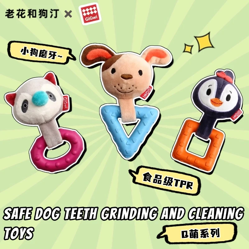 GiGwi/贵为磨牙耐咬发声小狗幼犬安抚解闷Q萌系列宠物玩具