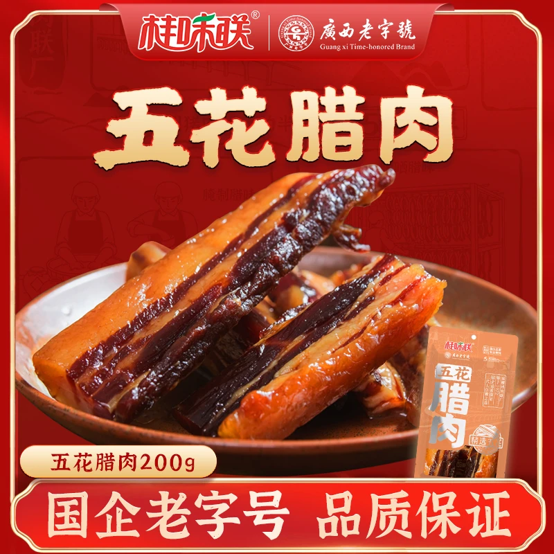 桂味联五花腊肉200g猪肉制作传统工艺特产