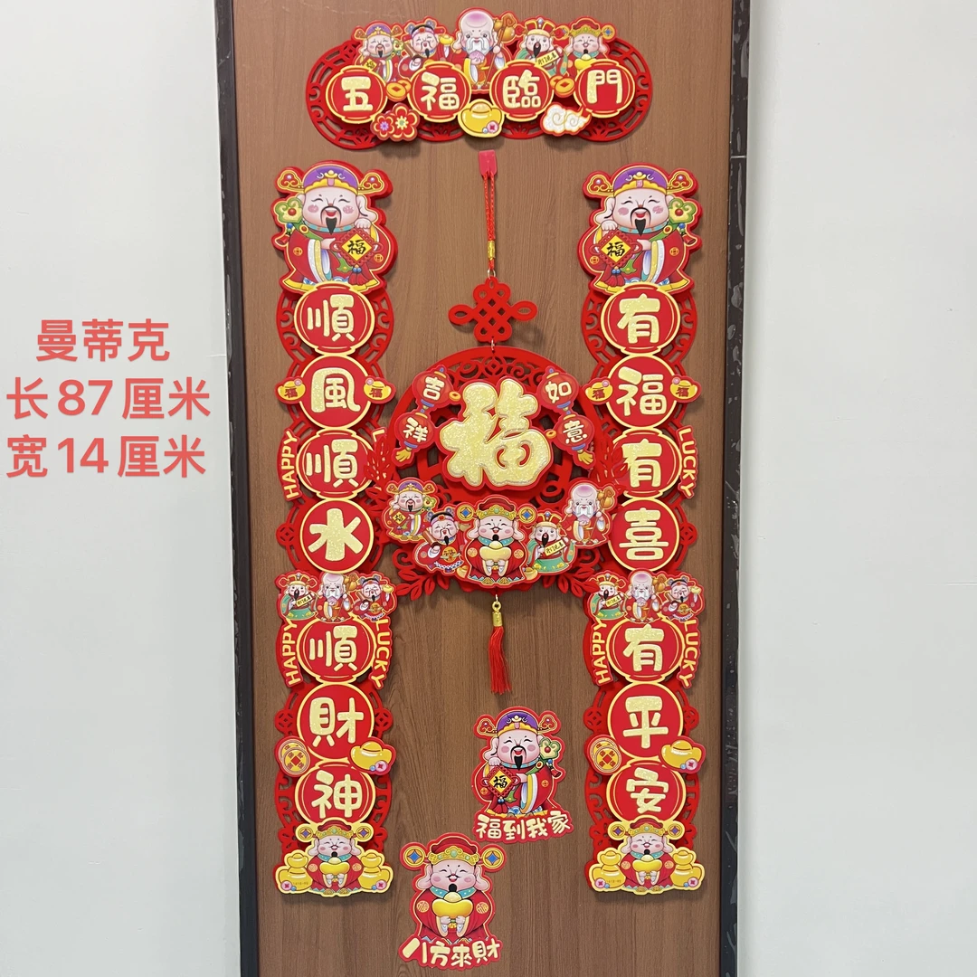 【DL-46】五福临门财神对联1套新年客厅电视背景墙挂件过年