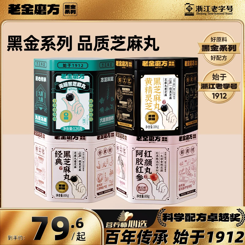 【黑金系列】老金磨方4罐无糖黑芝麻丸党参黄精红颜丸子阿胶丸食补