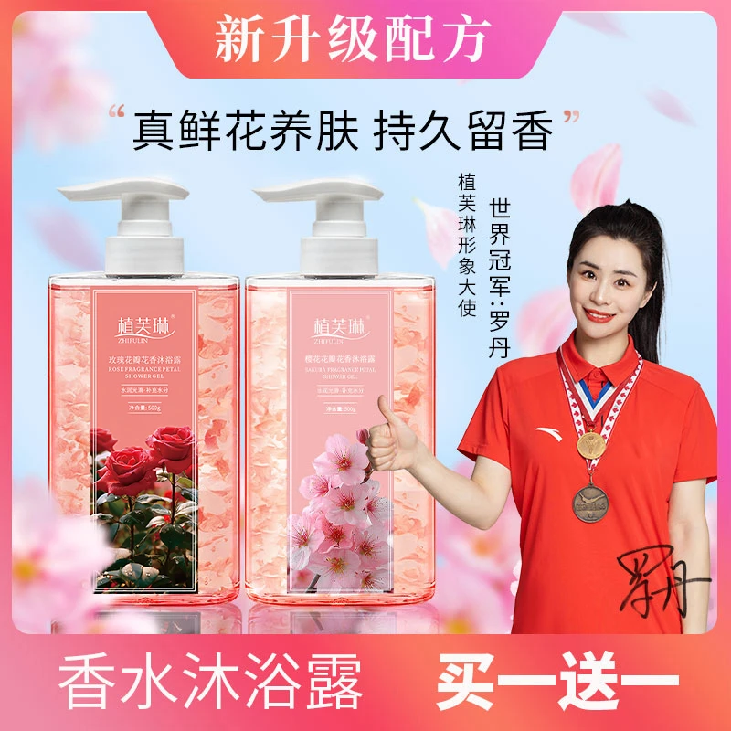 植芙琳植芙琳滋养保湿木质调玫瑰香氛持久留香72小时花瓣沐浴露