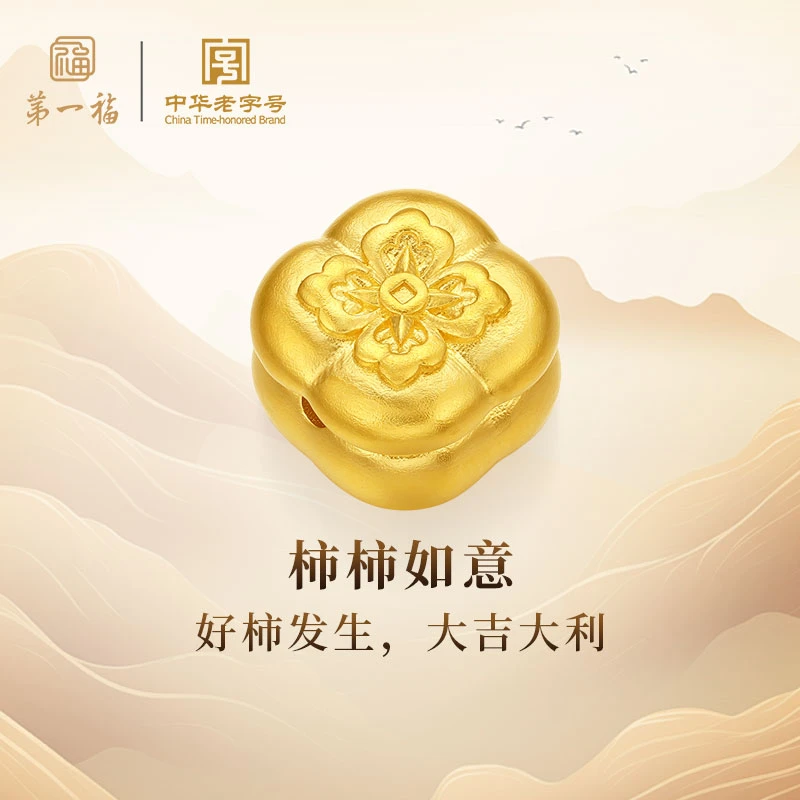 【第一福】黄金柿柿如意足金编织柿子转运珠多样性发货1件定制