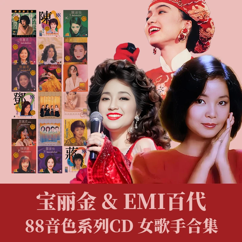 【华语女声】宝丽金&EMI百代 88音色系列 环球港版CD 经典流行老歌