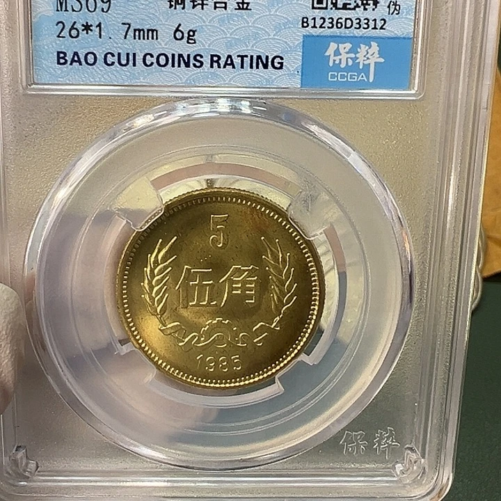 用***2其他普通金属1985年5角一枚评级69分