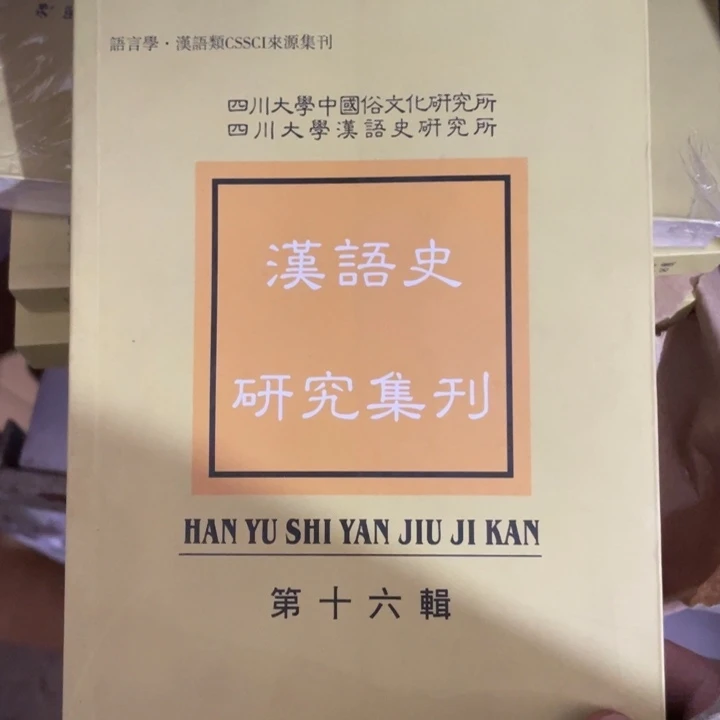 汉语史研究第16集