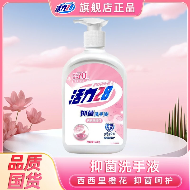 活力28留香洗手液家用香氛持久抑菌花香温和洁净家庭装清香橙花