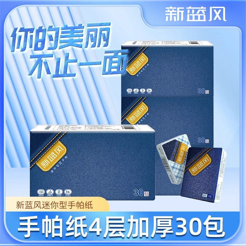 新蓝风本色迷你手帕纸30包4层加厚