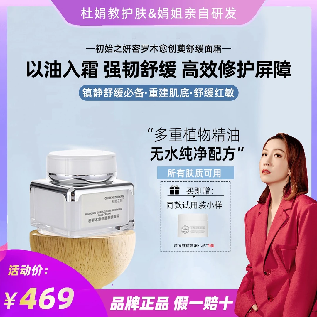 【娟姐研发】初始之妍密罗木愈创薁舒缓面霜