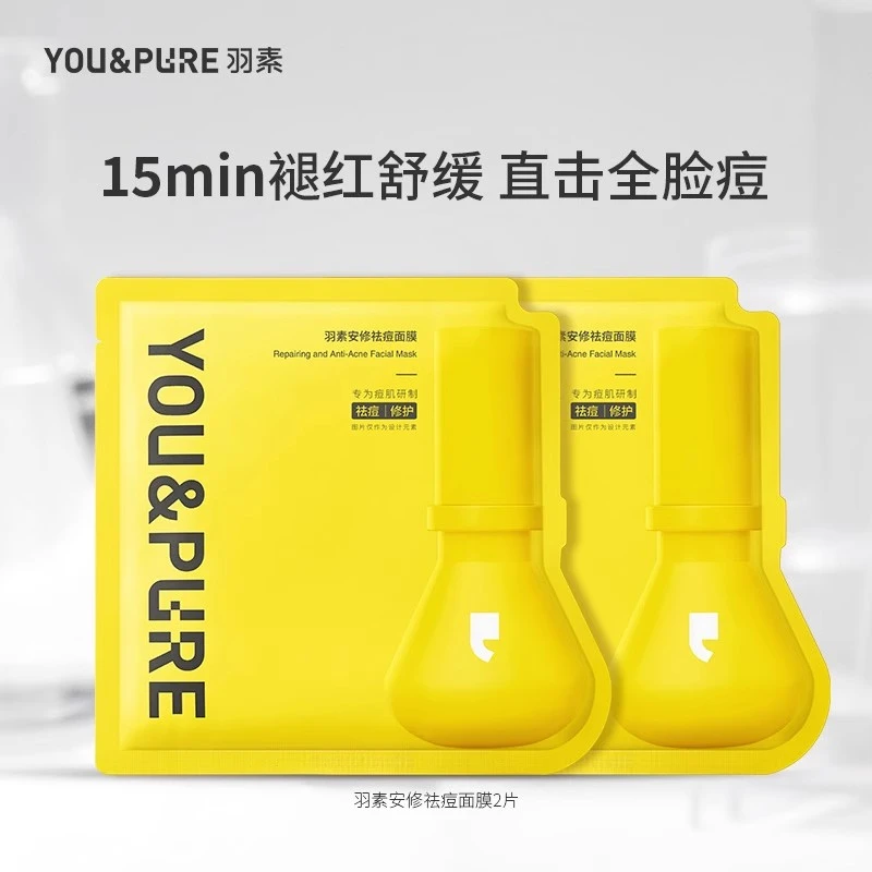 【顺手买一件】羽素祛痘面膜安修舒缓修护全脸痘去闭口粉刺补水