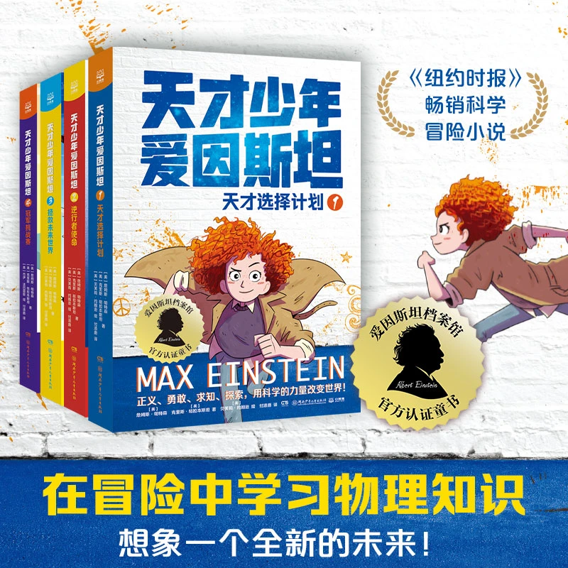 天才少年爱因斯坦（4册） 用科学的力量改变世界 神探迈克狐全系列