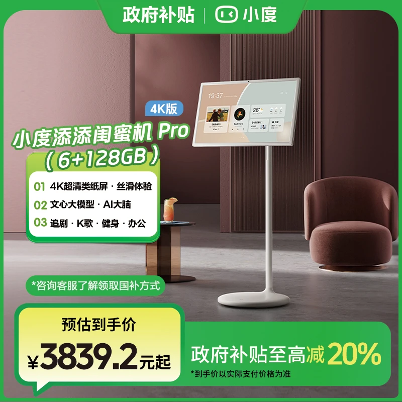 【国补专享】小度添添闺蜜机Pro 4K (6+128GB) 超清类纸屏 YTJ by