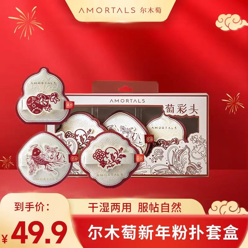 尔木萄【新春宠粉季】萄彩头粉扑套盒新年定制柔软不易吃粉
