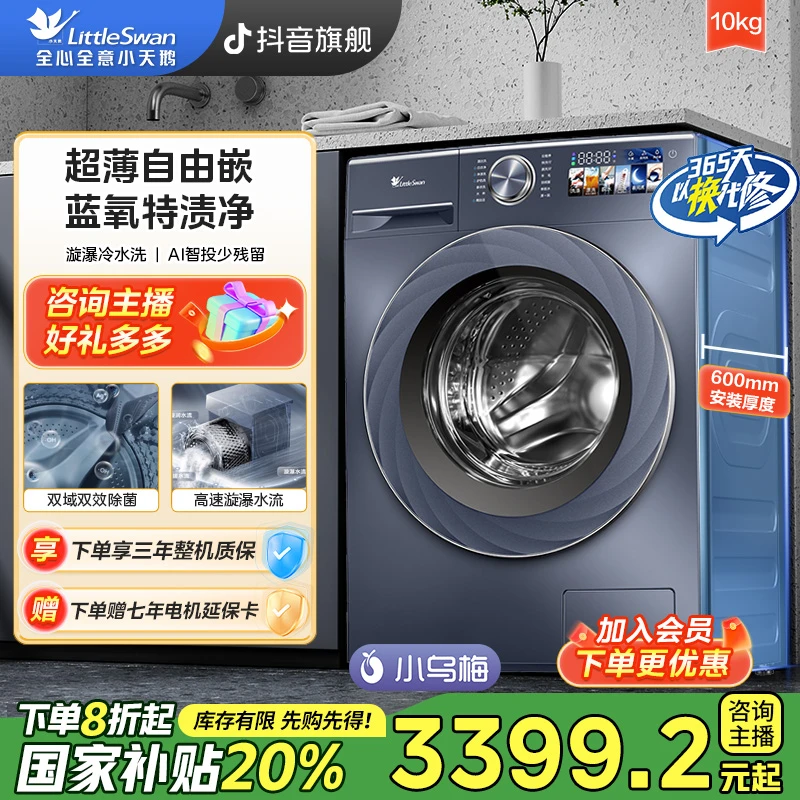 【国补】小乌梅高奢版小天鹅TG100SC88超薄全嵌10KG蓝氧滚筒洗衣机
