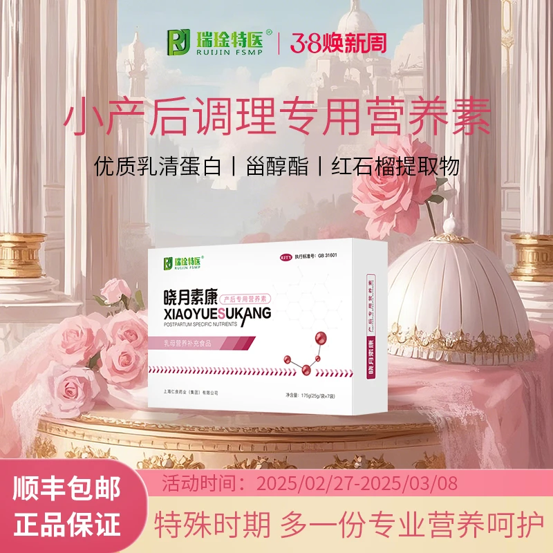 RJ RUIJINFSMP瑞琻特医晓月素康人流蛋白粉小产引产补气血营养品
