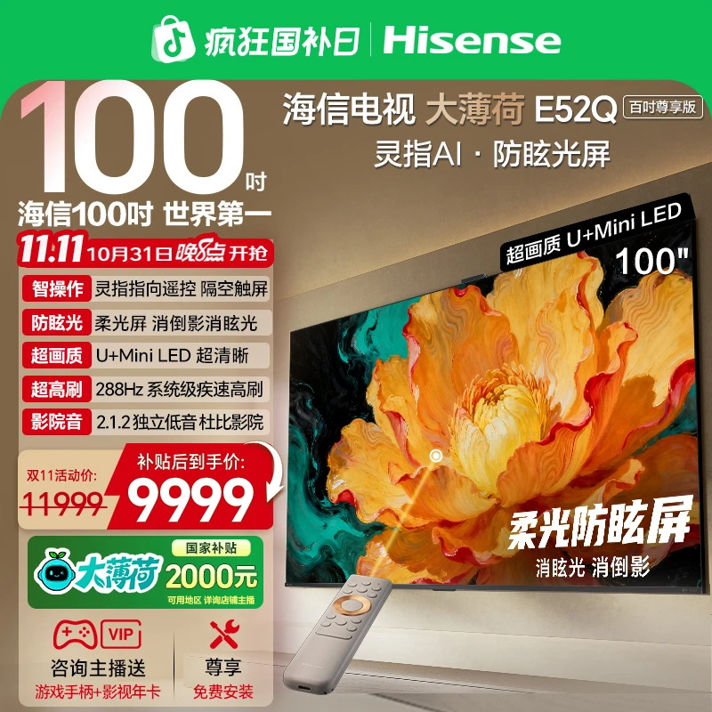 海信电视大薄荷E52Q 100吋 AI指向遥控 柔光防眩屏 MiniLED电视机