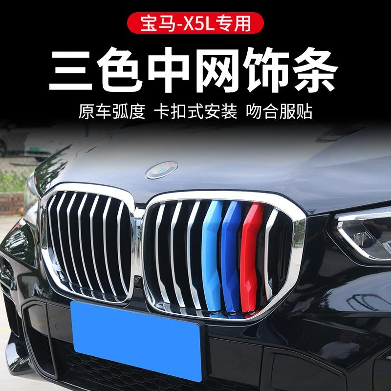 适用19-25款国产宝马X5LX7中网三色条装饰亮条X5进气格栅装饰改装
