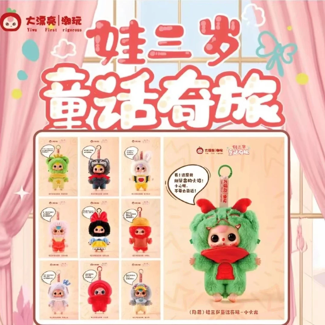 娃三岁童话奇旅毛绒盲盒