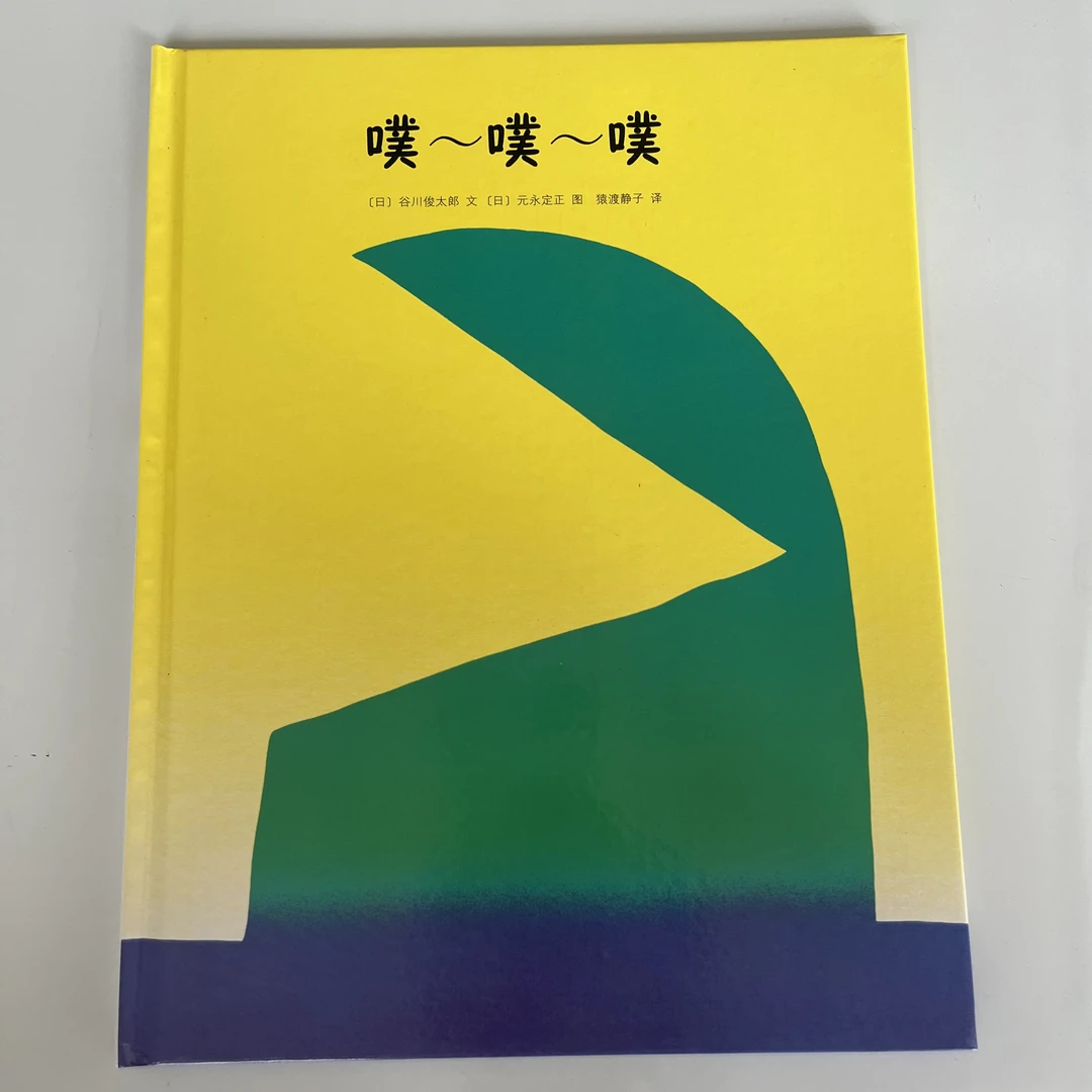 噗噗噗精装阅读绘本幼儿园入学前启蒙故事书