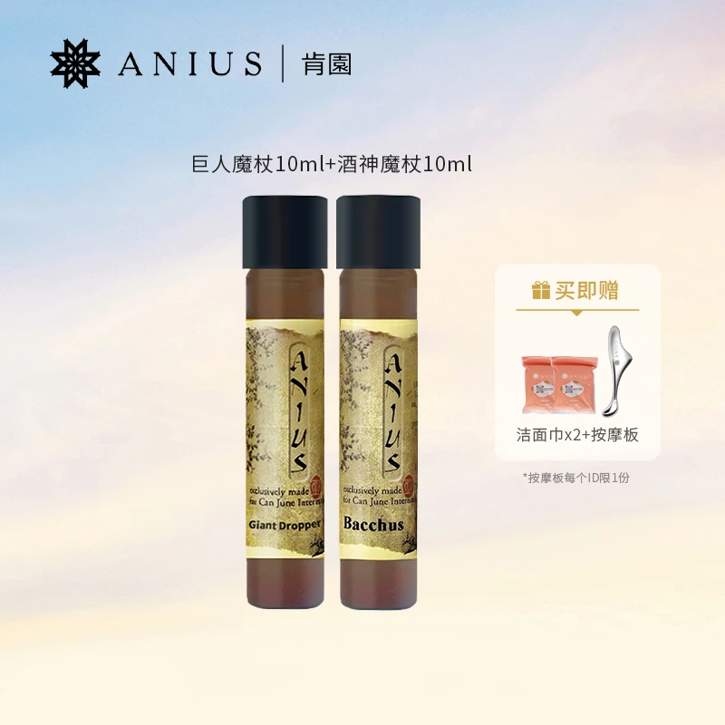 Anius肯园巨人晶亮精华油10ml+肯园酒神焕肤精华油10ml面部【店】