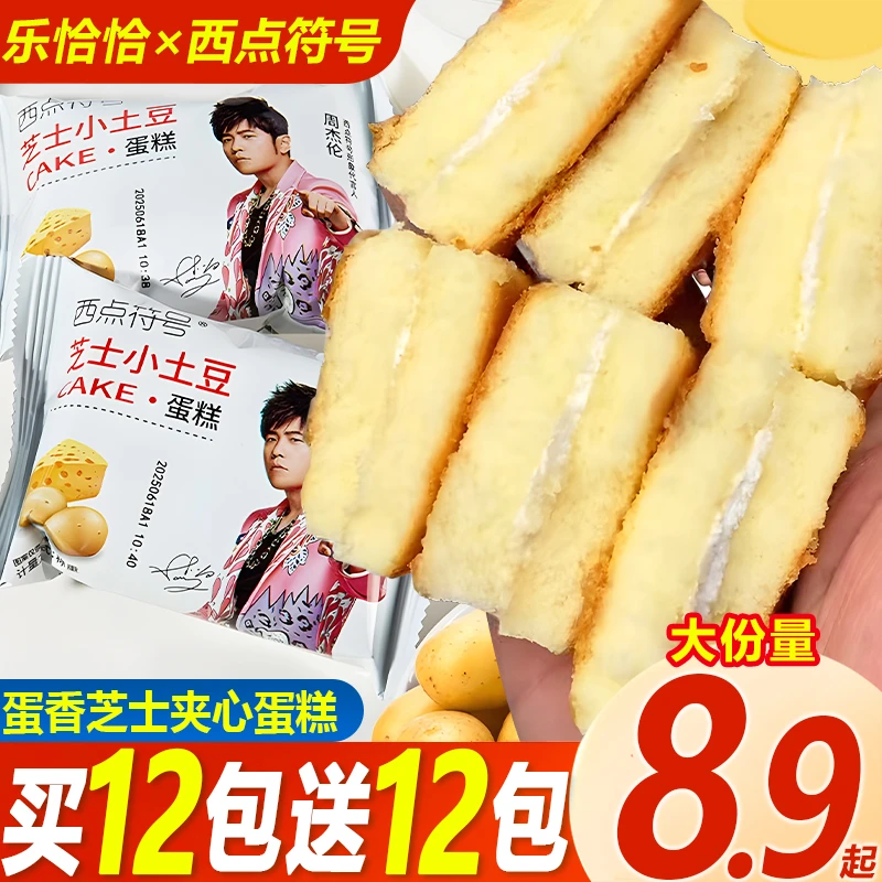 【周杰伦代言_芝士土豆蛋糕】西点符号早餐糕点办公休闲解馋小零食