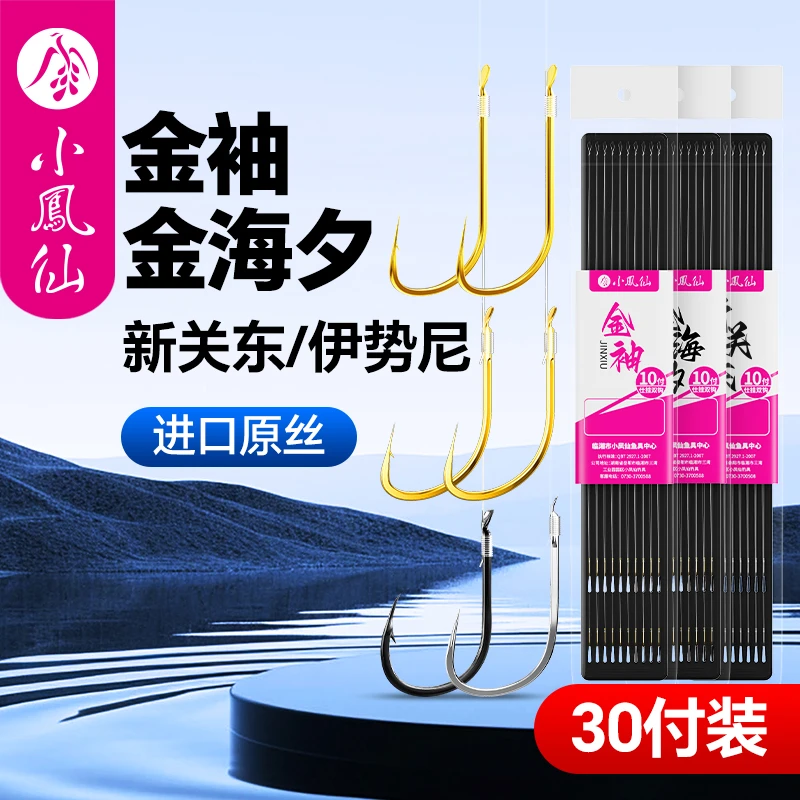 小凤仙金海夕金袖伊势尼新关东成品子线双钩绑好鱼钩有刺无刺袖钩