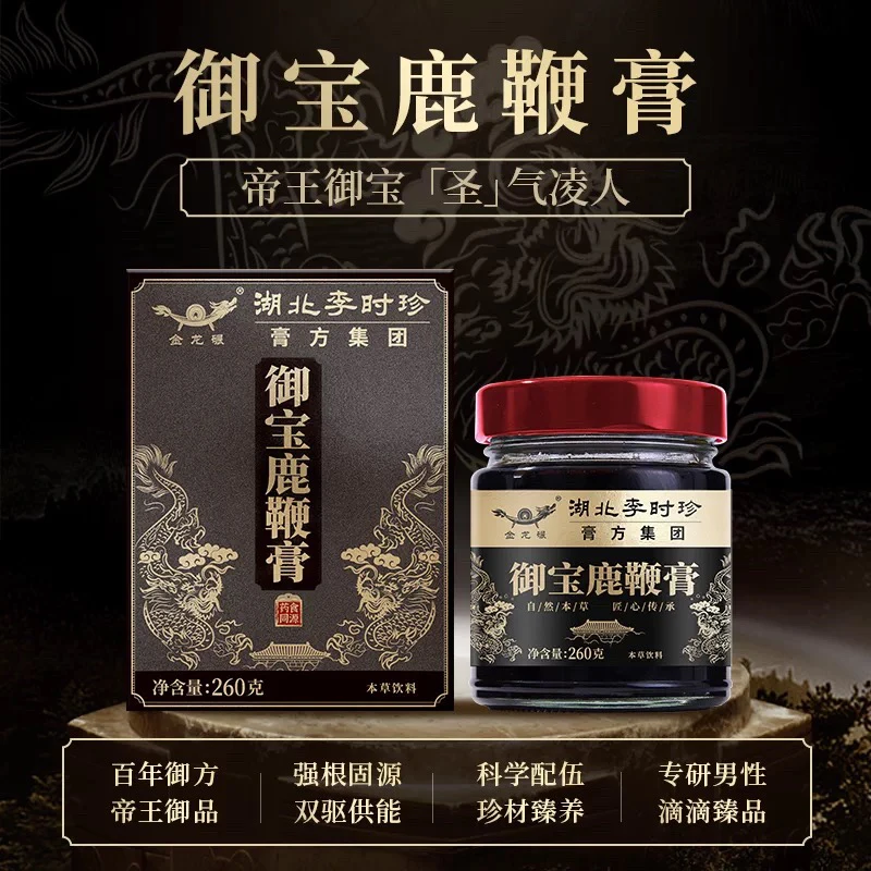 湖北李时珍-御宝鹿鞭膏