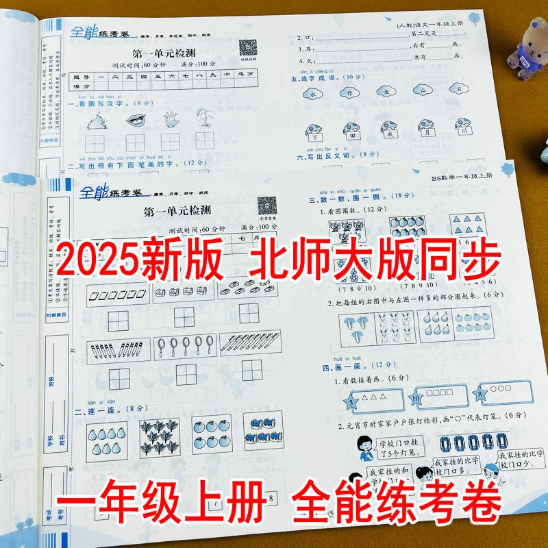 北师大版数学试卷一年级上册语文人教版同步单元期中期末测试卷