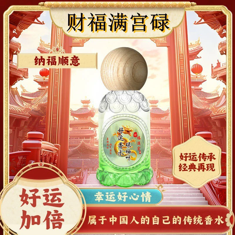 【特别版】香港福满宫碌柚叶招财好运香水鸿运当头正品信念特经典