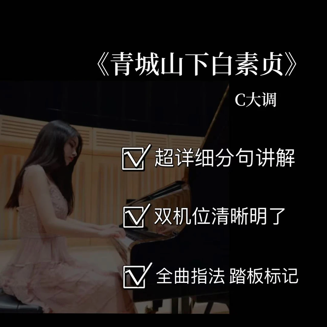 钢琴视频教学课程之【《青城山下白素贞》】(附电子版曲谱）