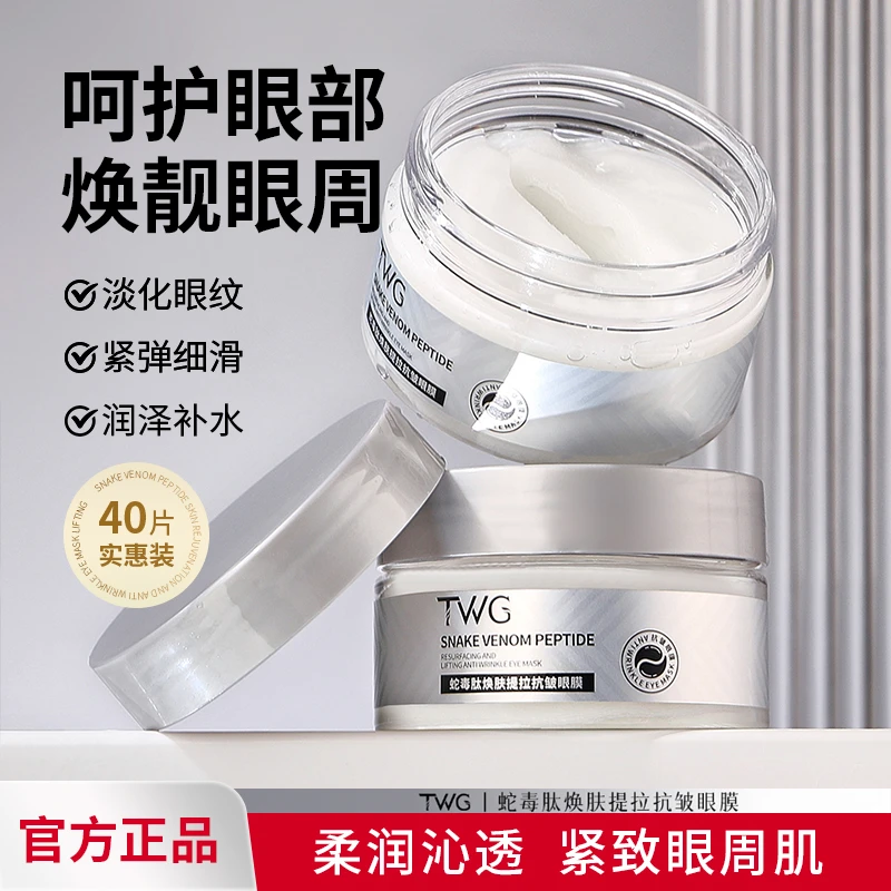 TWG蛇毒肽焕肤提拉抗皱眼膜滋润保湿亲肤紧致眼贴膜男女通用