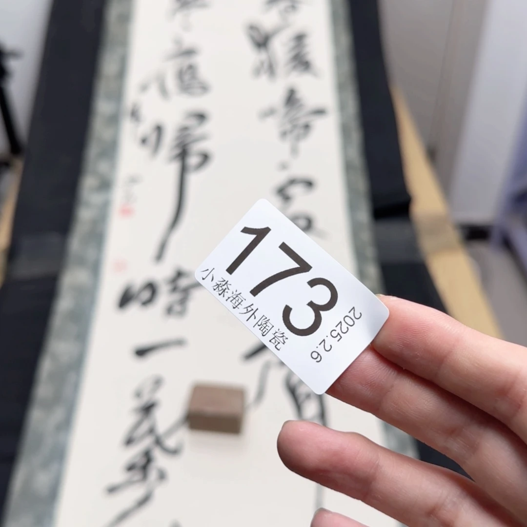 【闪购商品】娱**生易水严选中古字画