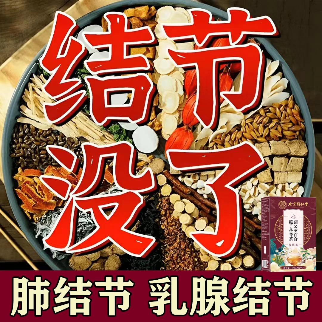 北京同仁堂正品蒲公英百合茶【专利结散】散肺部甲状腺结乳腺结冲泡
