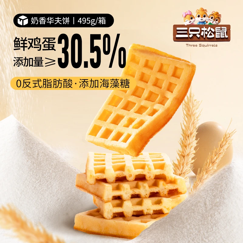 【三只松鼠_奶香华夫饼495g】小面包早餐食品蛋糕办公室零食整箱BY