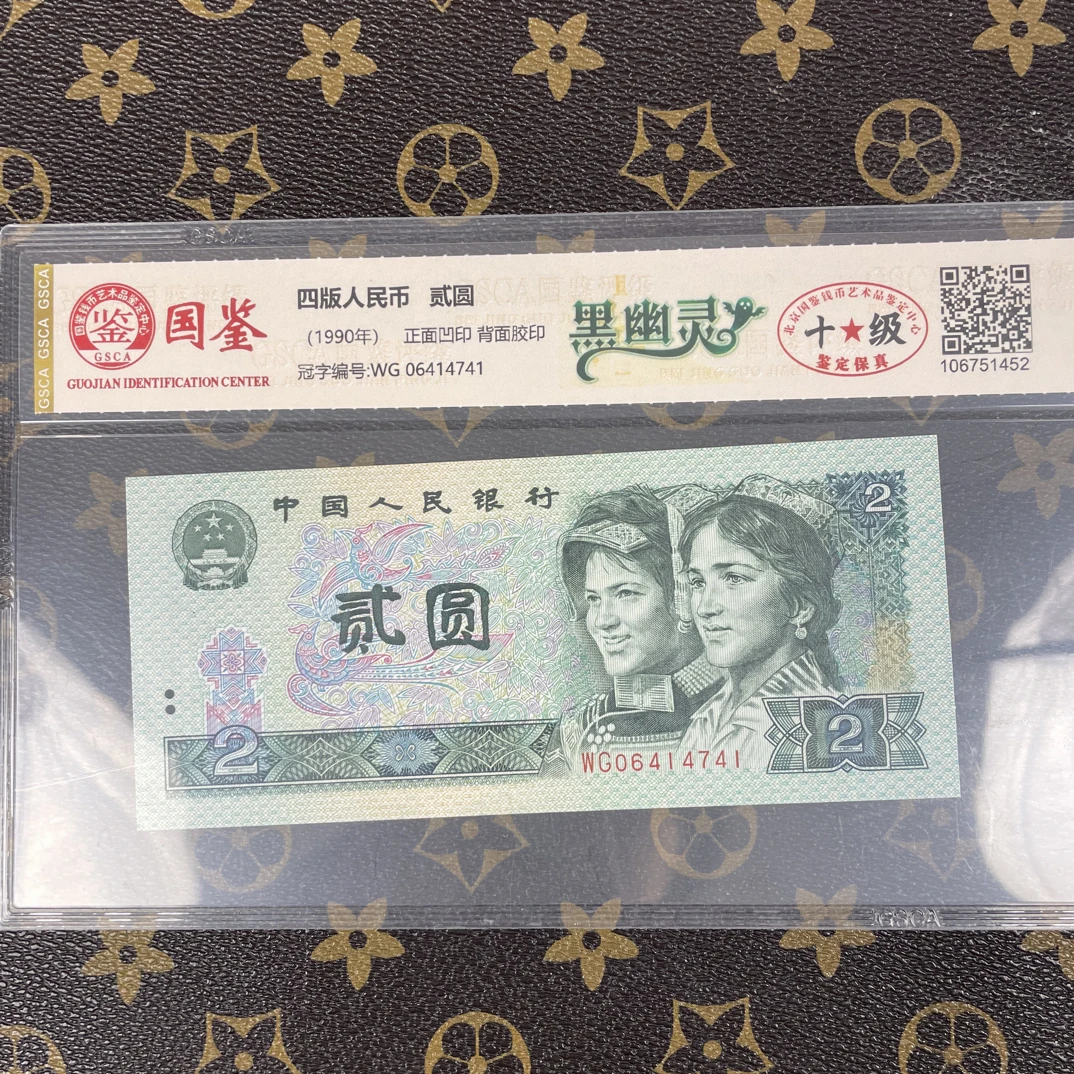 「黑幽灵」第四套人民币贰元