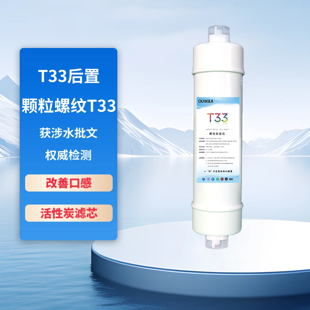 净水器超滤机通用后置活性炭小T33
