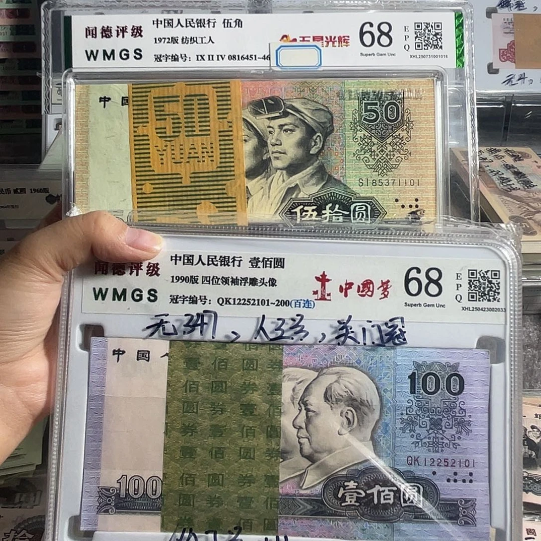 江***鸽90年50。100张连号。 四版90年100整刀100整连号。