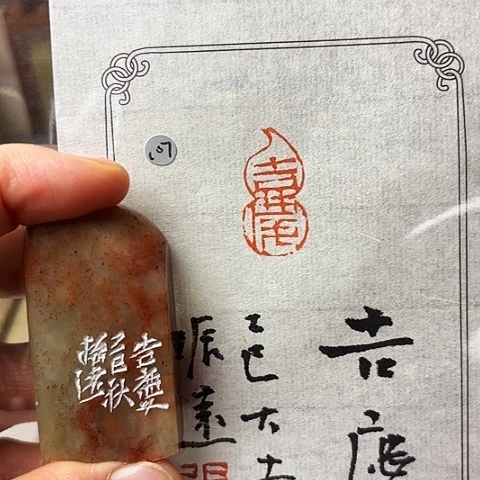 青田石印石篆刻作品