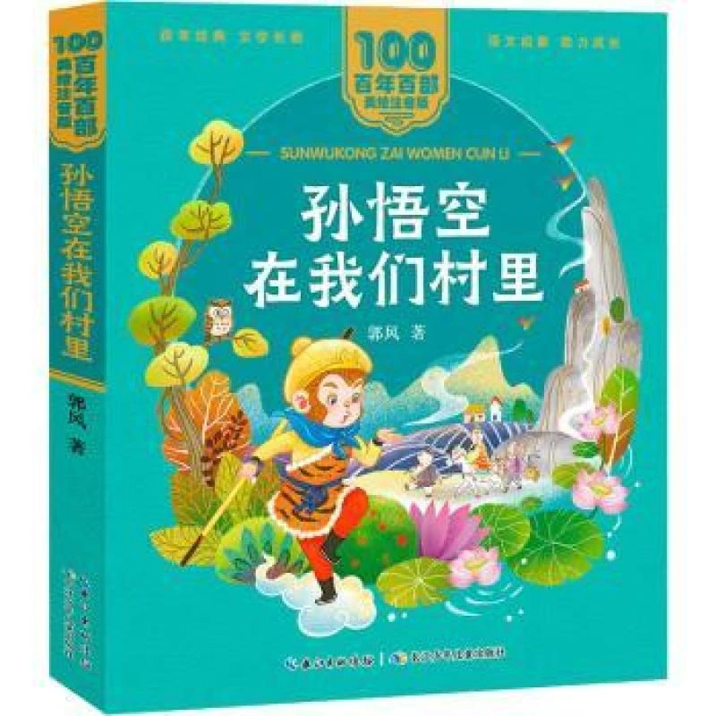 正版孙悟空在我们村里郭风9787572114700长江少年儿童出版社有限
