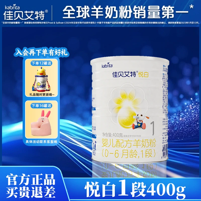 KABRITA/佳贝艾特【悦白1段400g】婴幼儿配方羊奶粉400g