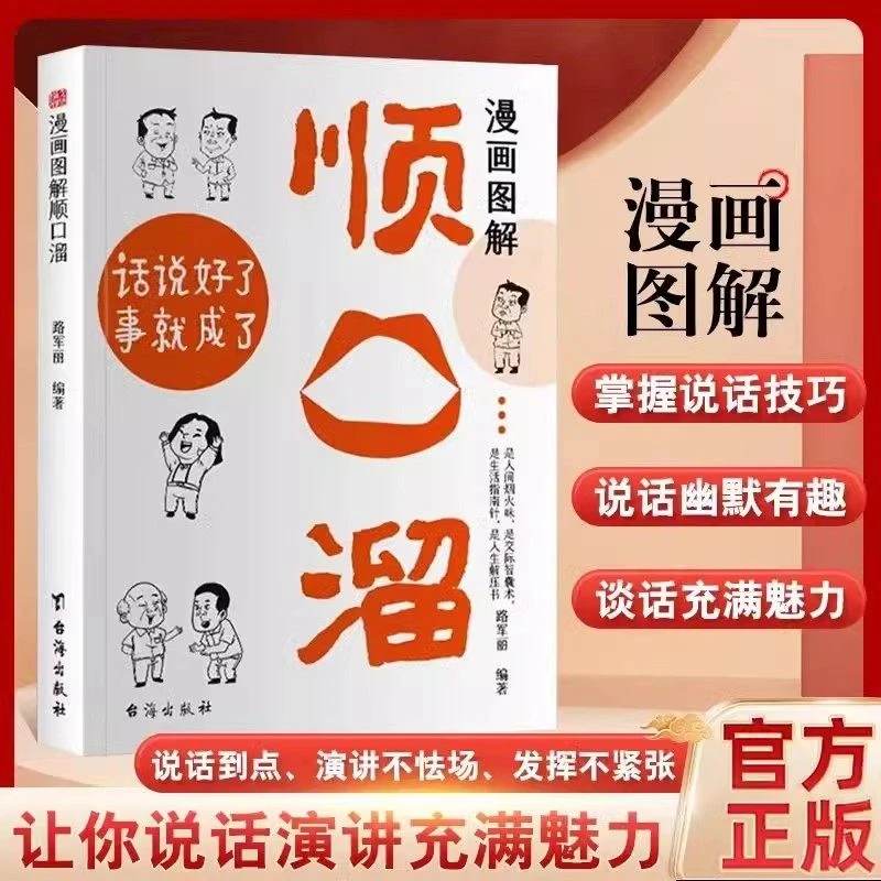 漫画图解顺口溜 让你说话演讲充满魅力 说话到点 演讲不怯场 发挥