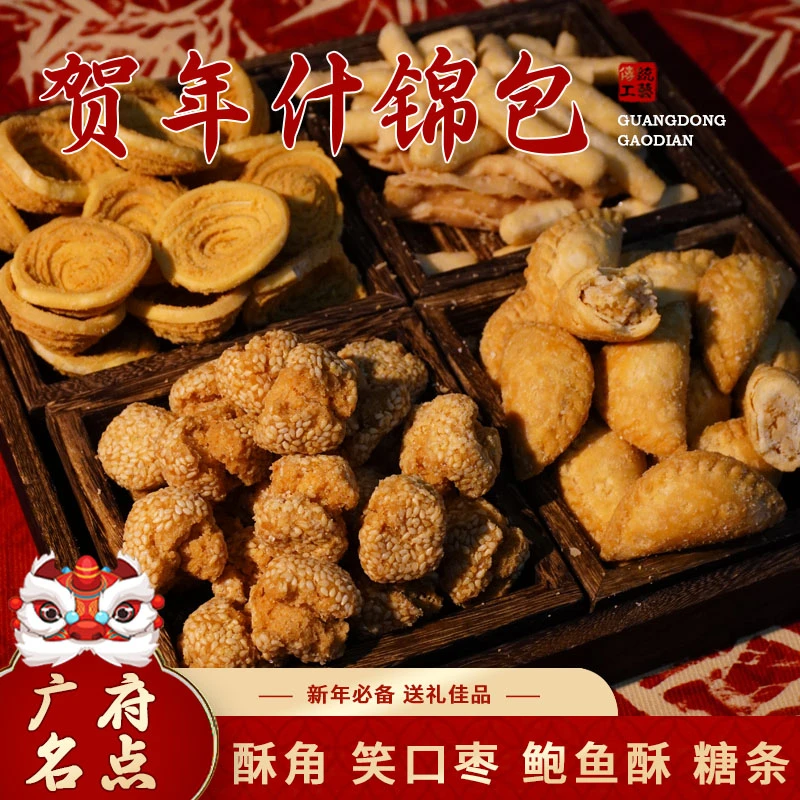 【年货节】贺年什锦包酥角仔笑口枣鲍鱼酥广东传统油炸小食过年必备