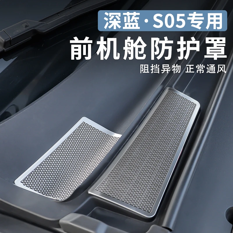 适用于深蓝S05专用机盖舱保护罩外饰改装空调进气防虫网汽车配件