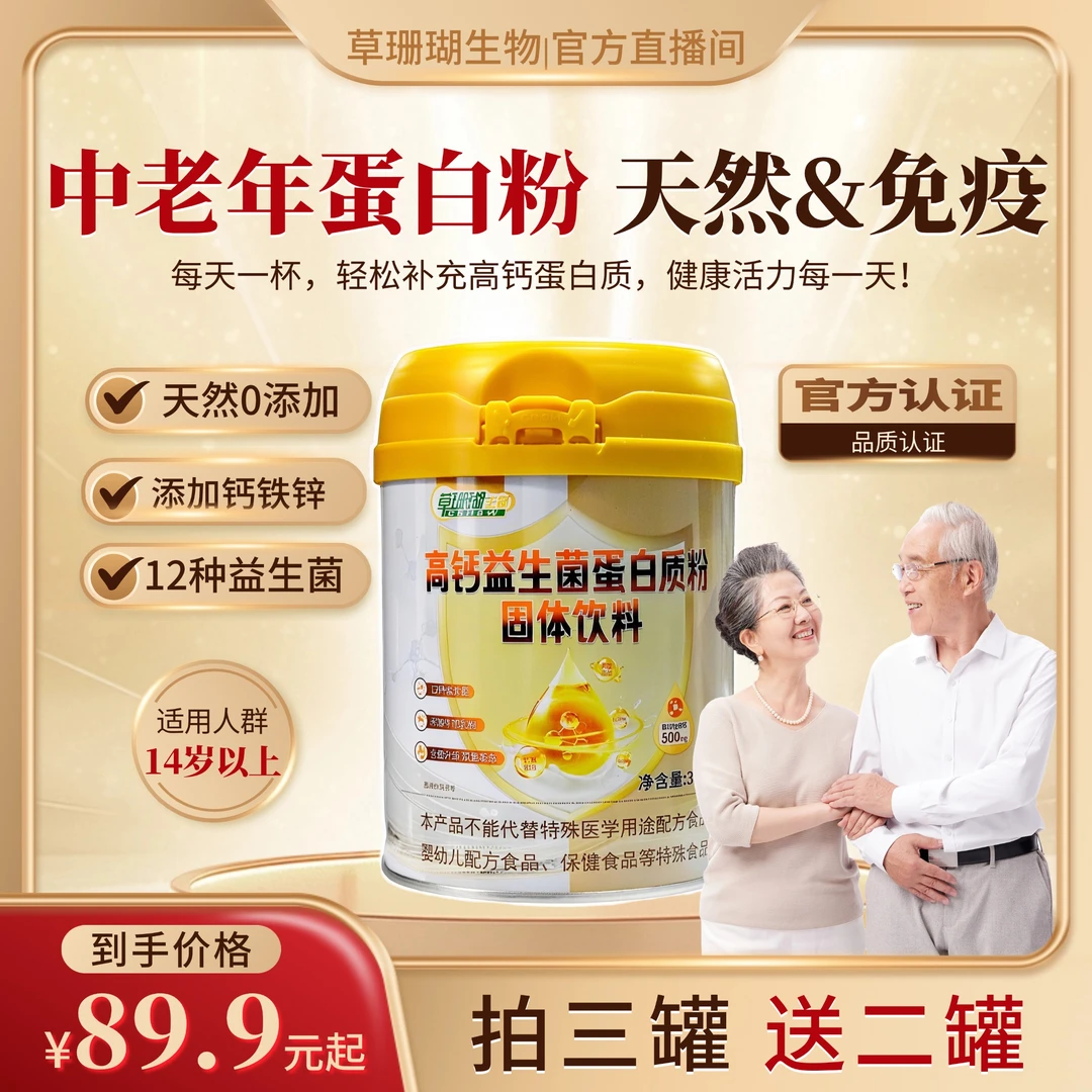 【升级款】无蔗糖高钙益生菌蛋白粉中老年钙铁锌维生素益生菌含量