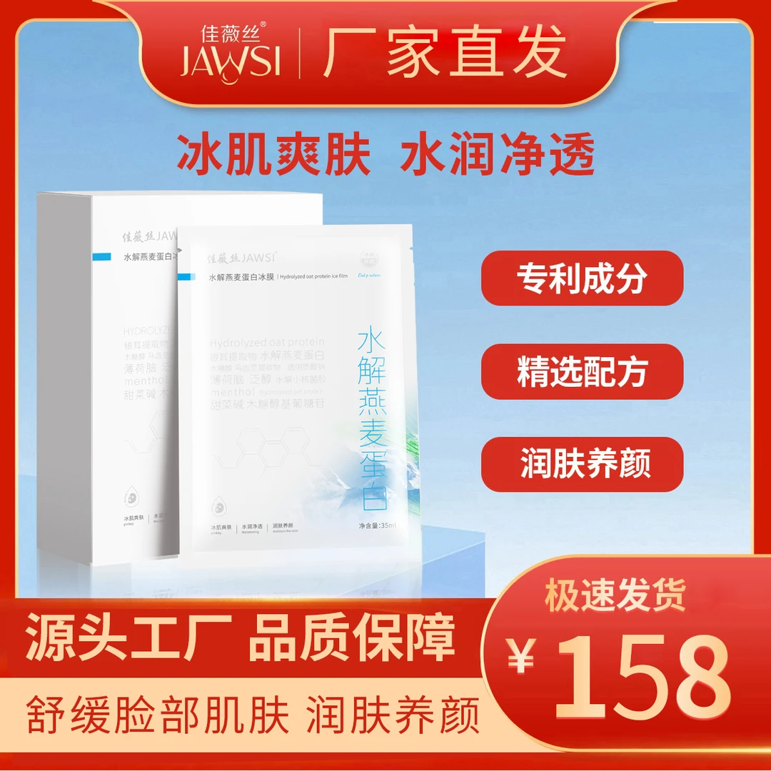 佳薇丝水解燕麦蛋白冰膜润肤养颜冰肌爽肤面膜熬夜补水舒缓护肤