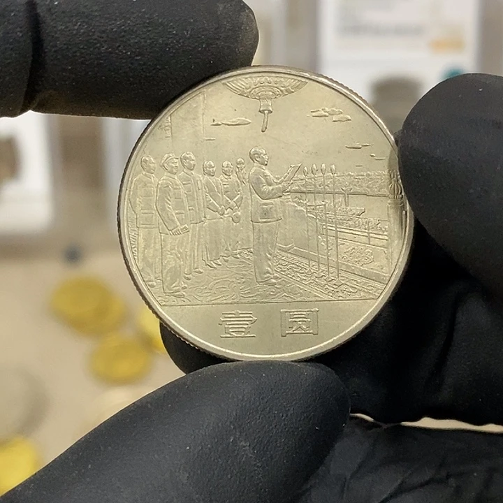 铜大典纪念币一枚